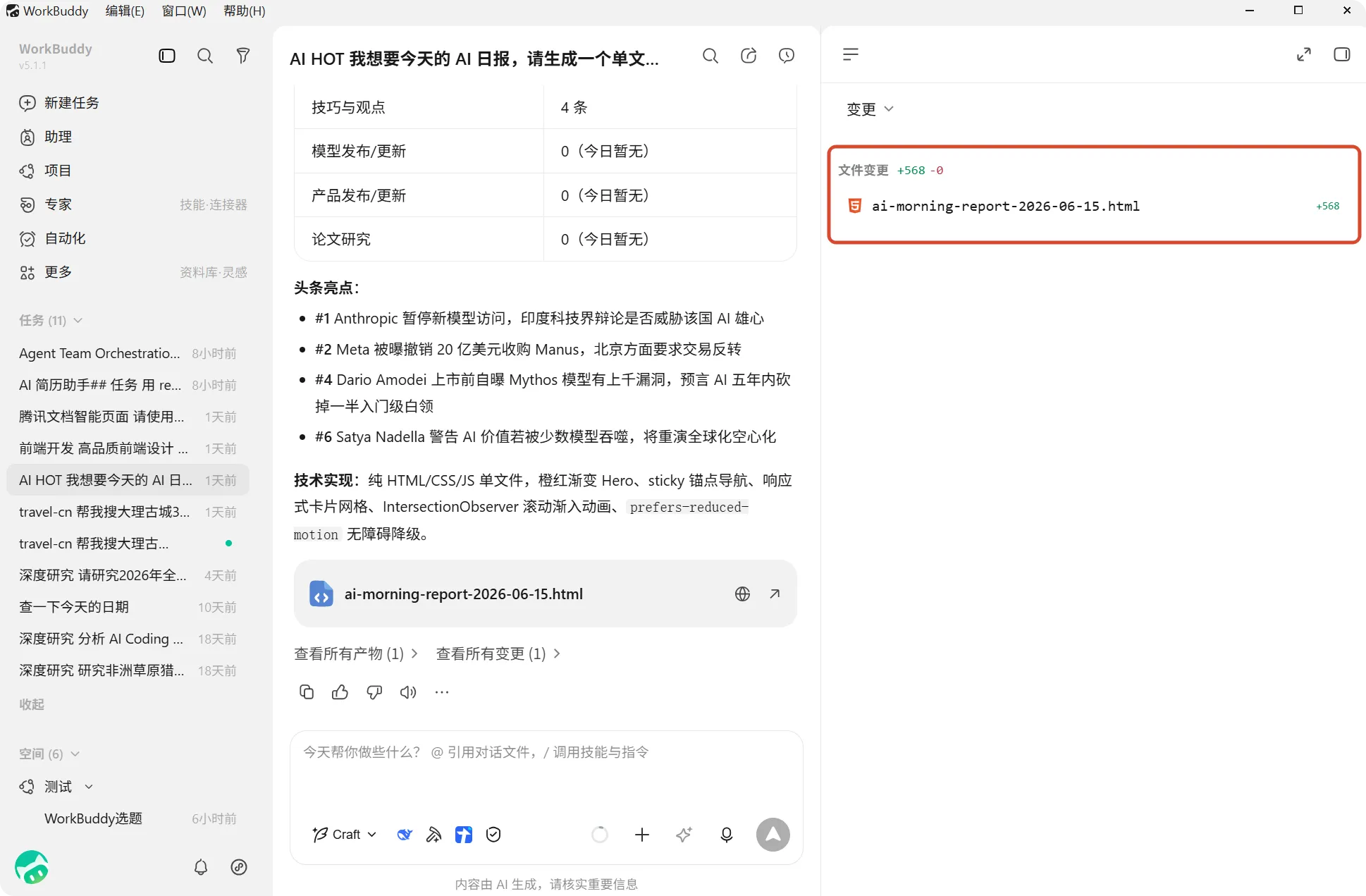 Официальный просмотр измененных файлов WorkBuddy, показывающий затронутые файлы и подробные изменения