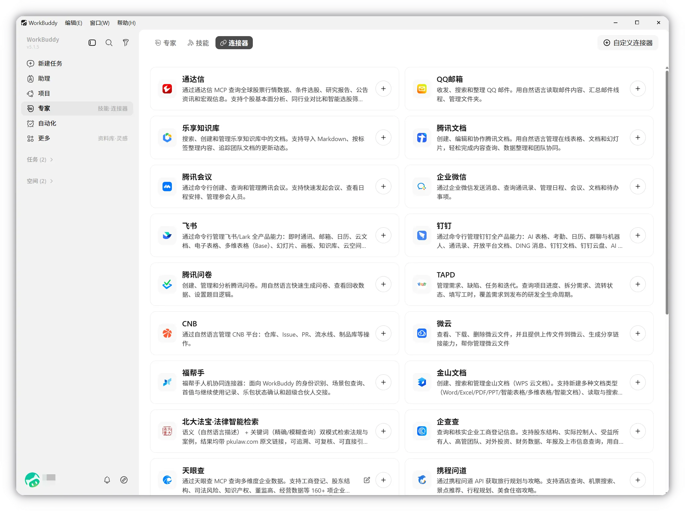 Официальная страница управления коннектором WorkBuddy с поддерживаемыми офисными и Tencent сервисами