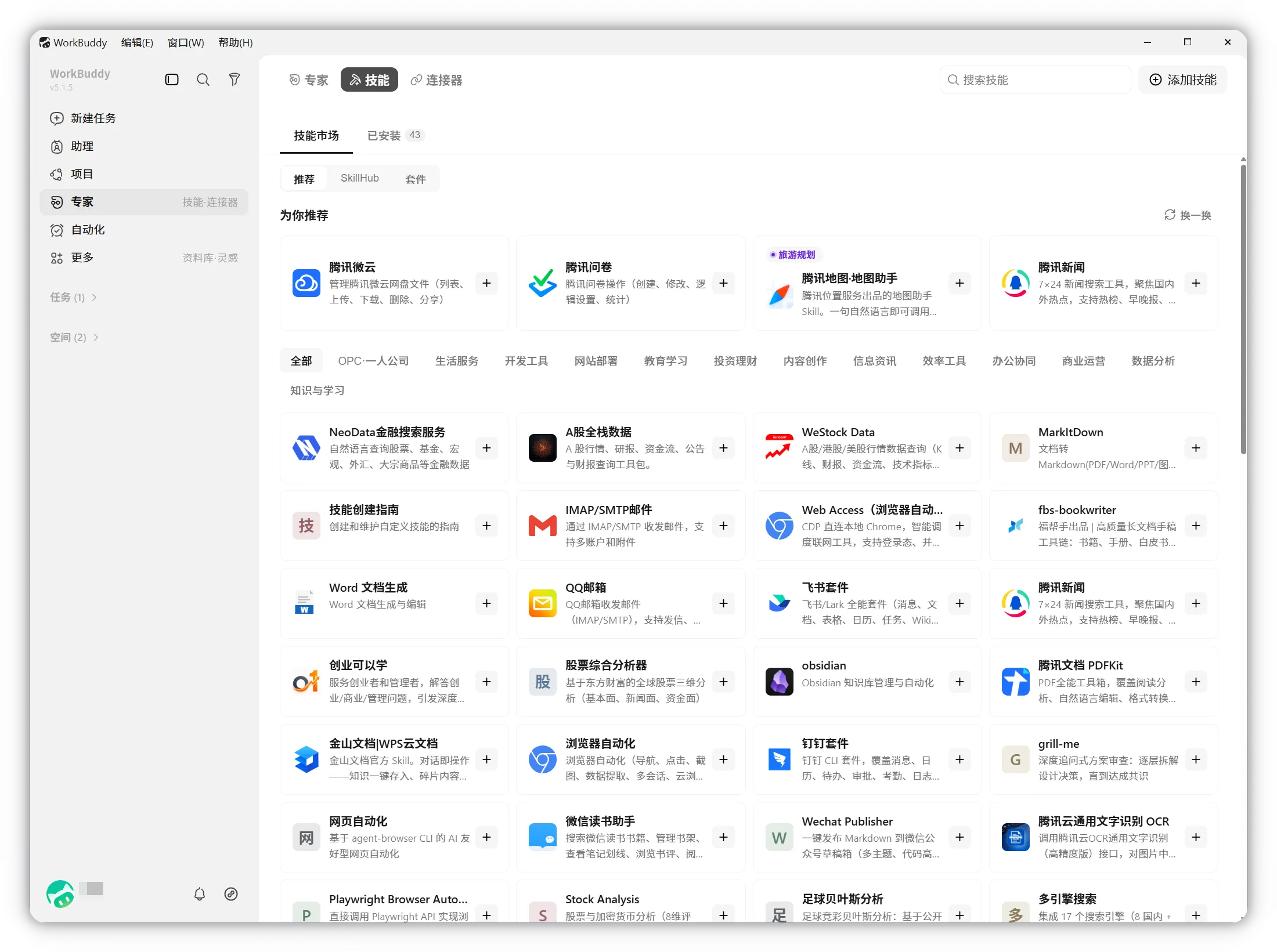 Официальный маркет навыков WorkBuddy и интерфейс установленных навыков