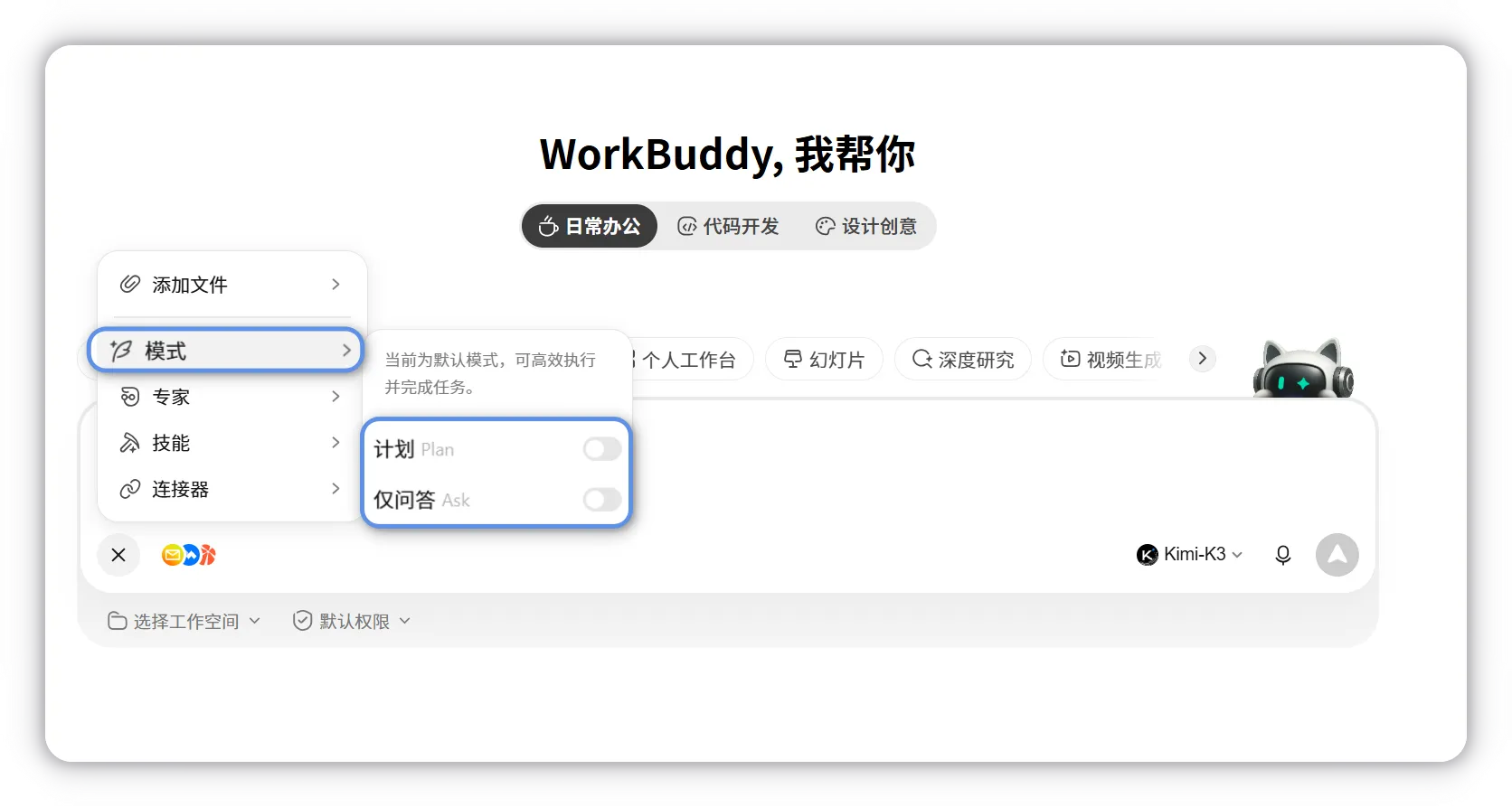 Официальный селектор режима WorkBuddy, показывающий варианты Спросить, Создать и План